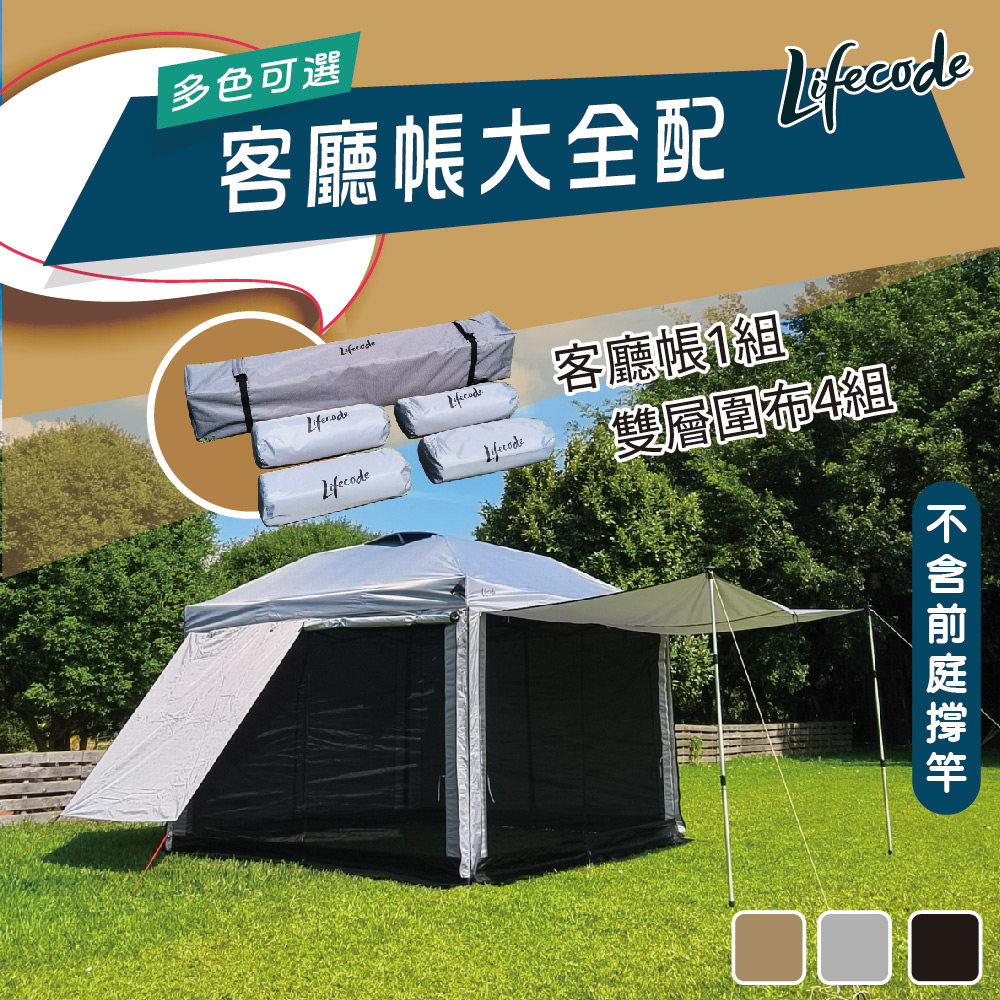 LIFECODE 速搭黑膠客廳帳大全配/炊事帳-4色可選(客廳帳+雙層圍布*4)