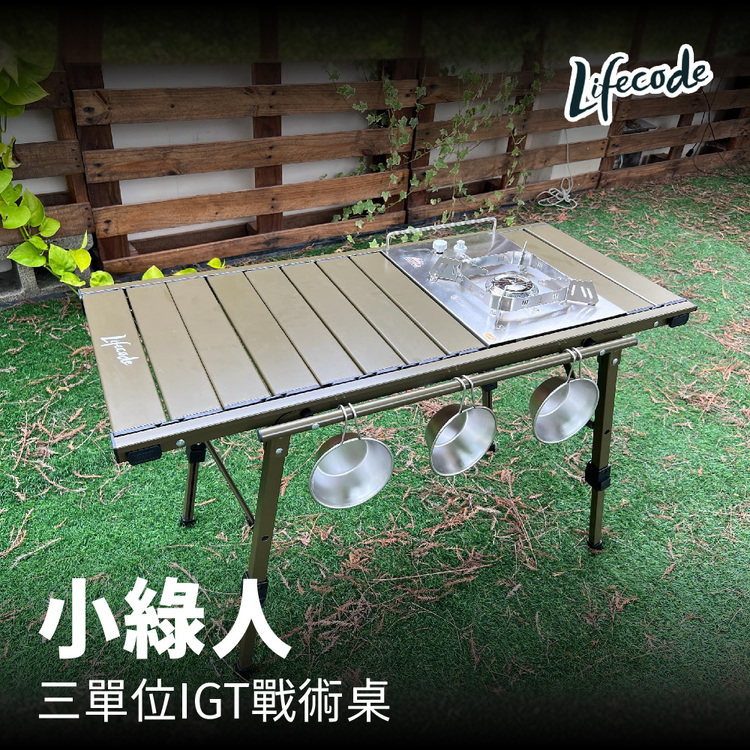 LIFECODE 小綠人三單位IGT戰術桌/折疊桌/蛋捲桌
