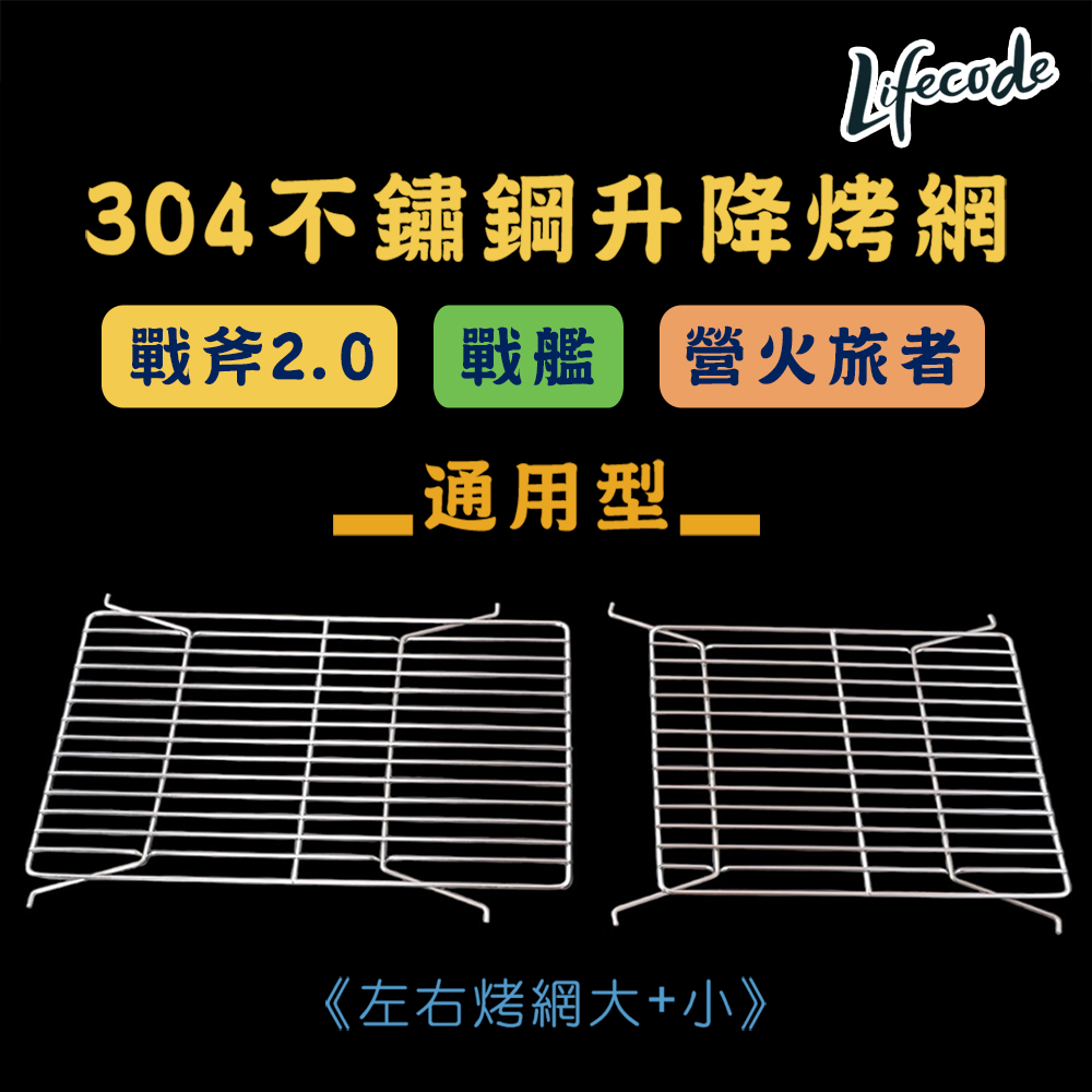 LIFECODE 304不鏽鋼升降烤肉網/烤網 戰斧-戰艦烤肉架-通用型(1大1小)