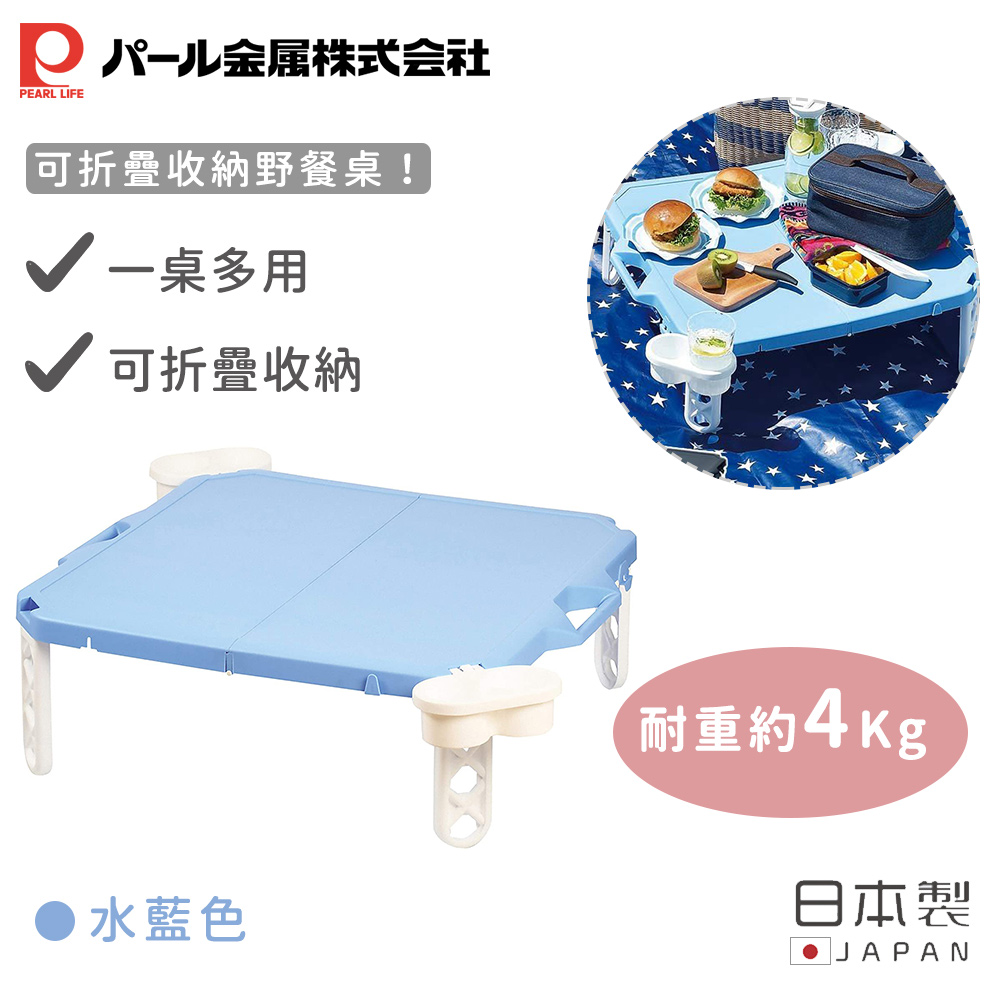 【日本珍珠金屬】日本製可折疊收納野餐桌(藍色)