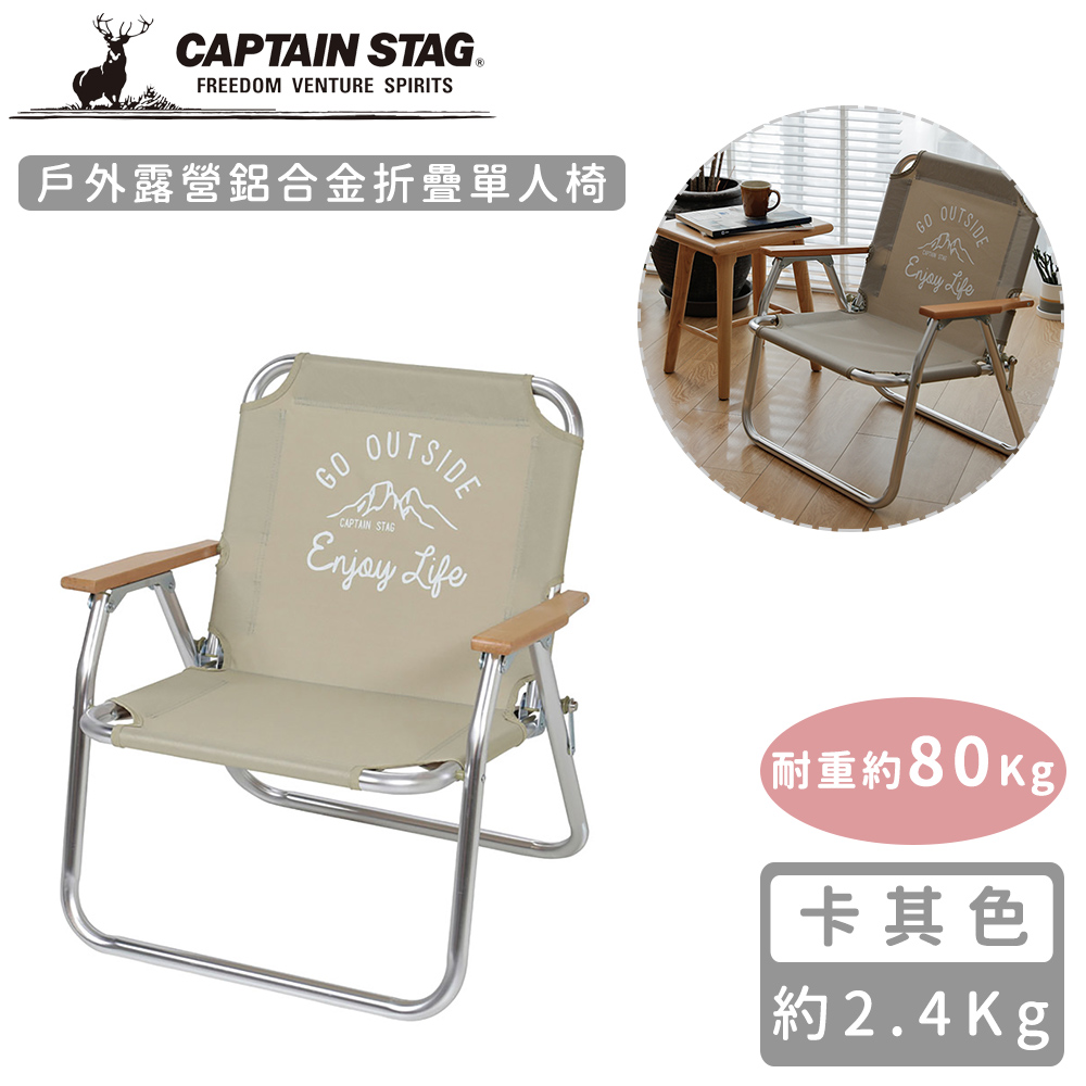 【日本CAPTAIN STAG】戶外露營鋁合金折疊單人椅-卡其色