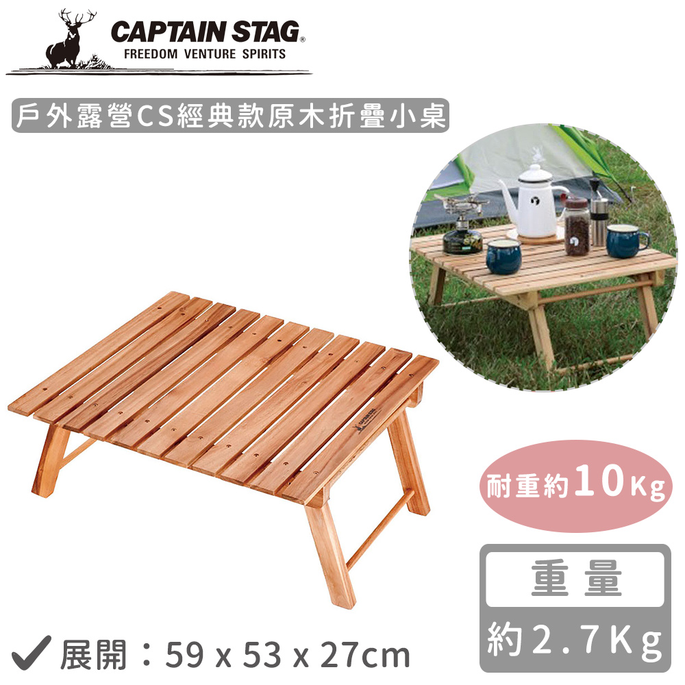 【日本CAPTAIN STAG】戶外露營CS經典款原木折疊小桌