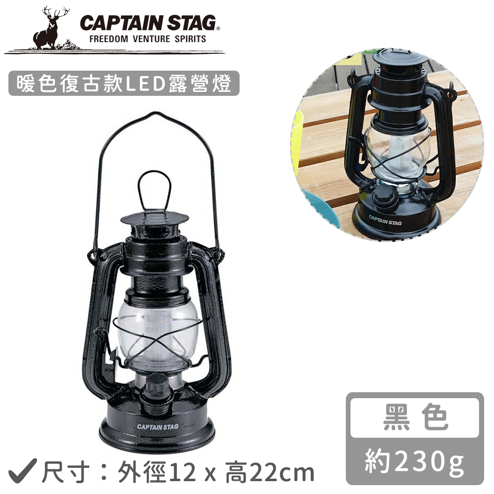 【日本CAPTAIN STAG】暖色復古款LED油燈-黑色