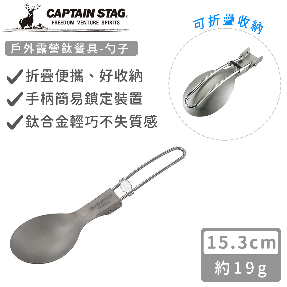 【日本CAPTAIN STAG】戶外露營鈦餐具-勺子