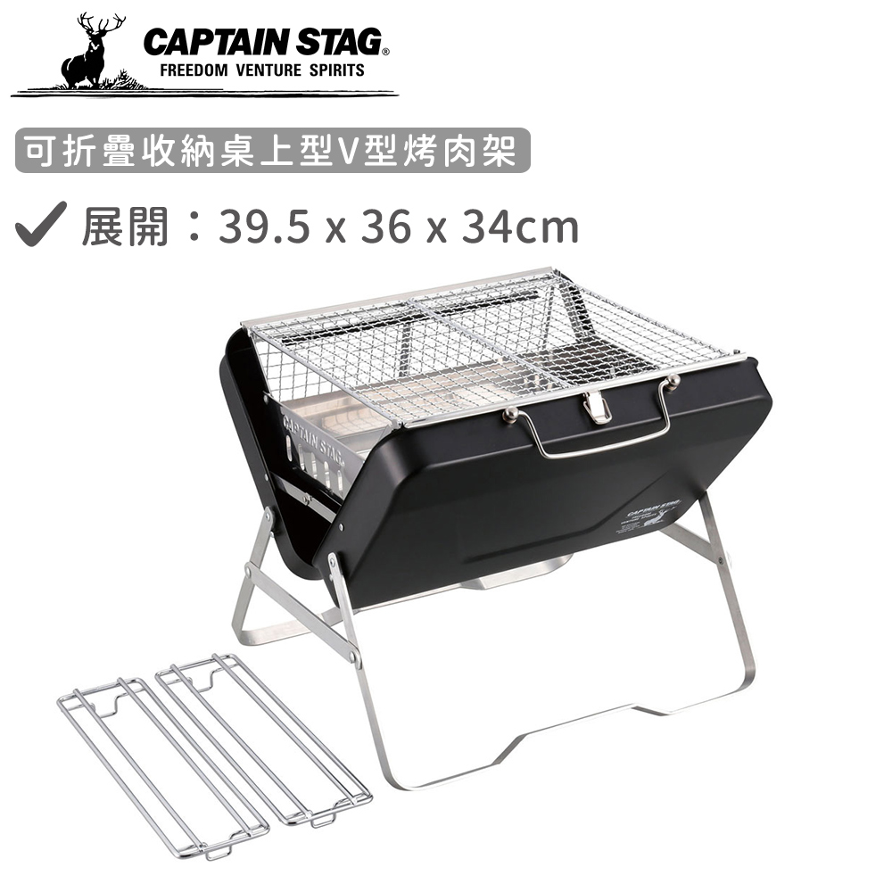 【日本CAPTAIN STAG】可折疊收納經典款V型烤肉架-黑色