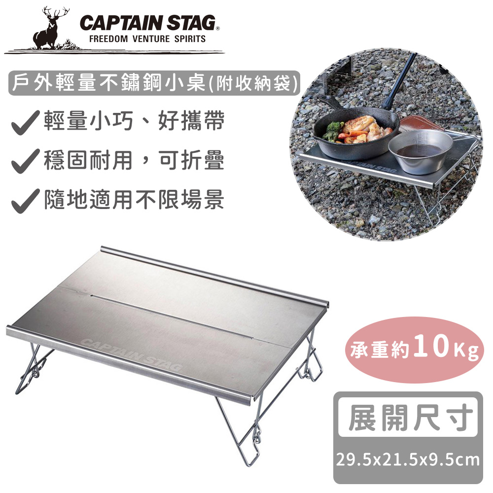 【日本CAPTAIN STAG】戶外輕量不鏽鋼小桌(附收納袋)