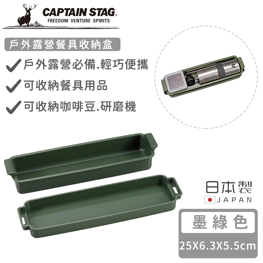 【日本CAPTAIN STAG】日本製戶外露營餐具收納盒-墨綠色