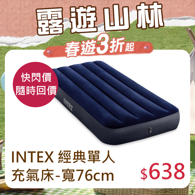 INTEX 經典單人充氣床-寬76cm(64756)