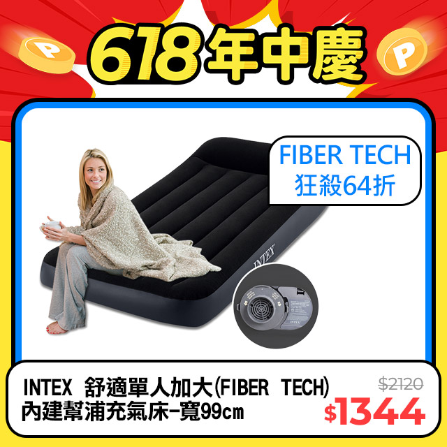 INTEX 舒適單人加大(FIBER TECH)內建幫浦充氣床-寬99cm(64145ED)