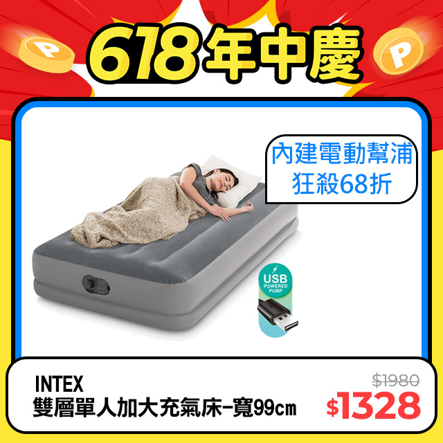 INTEX 雙層單人加大充氣床-寬99cm(USB電源-內建電動幫浦) (64112)