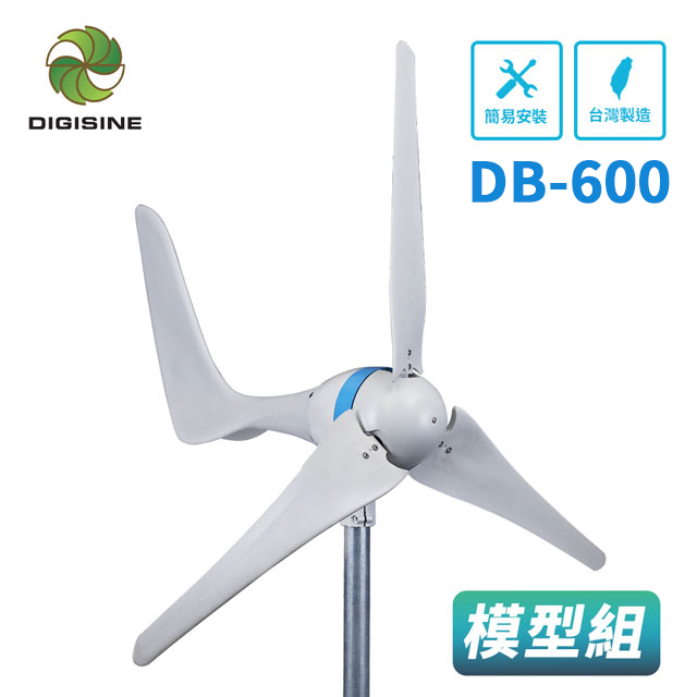 【DB-600】教學用/觀賞用/庭園造景_水平軸600W風力發電機模型套裝組