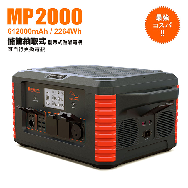 【日本KOTSURU】2000W儲能電源 抽取更換電瓶型 MP2000