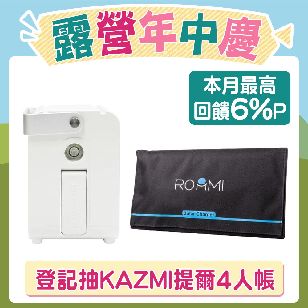 ROOMMI 多功能行動電源供應器｜28W太陽能板套組