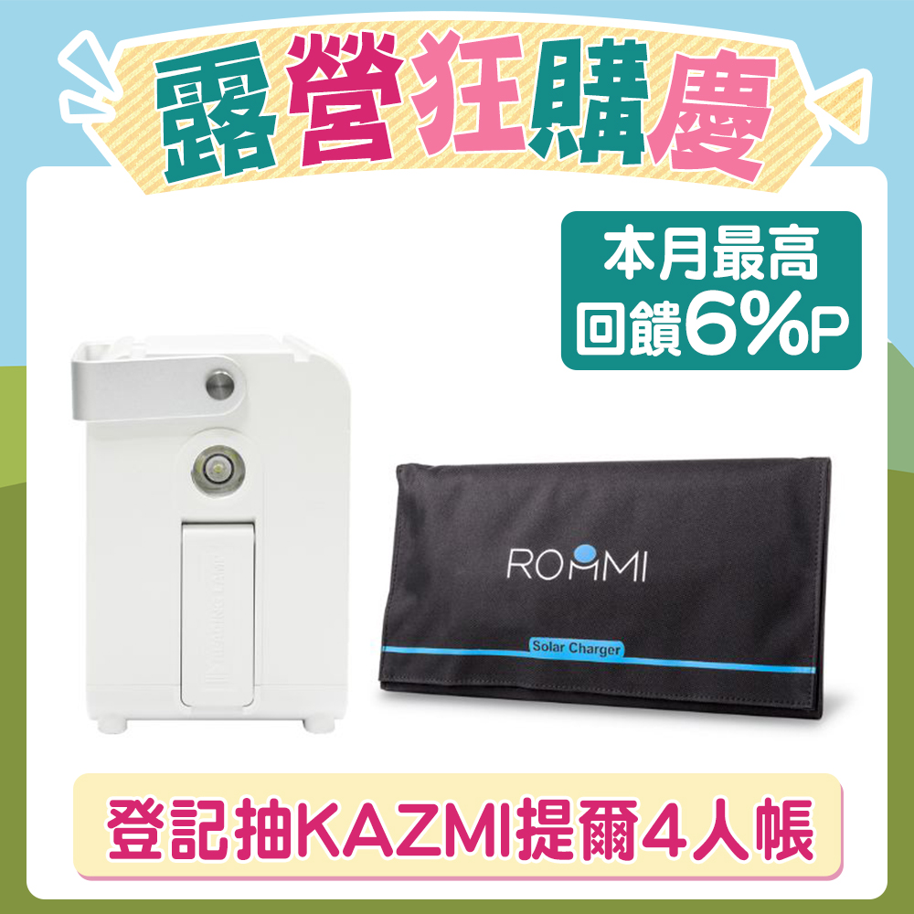 ROOMMI 多功能行動電源供應器｜28W太陽能板套組