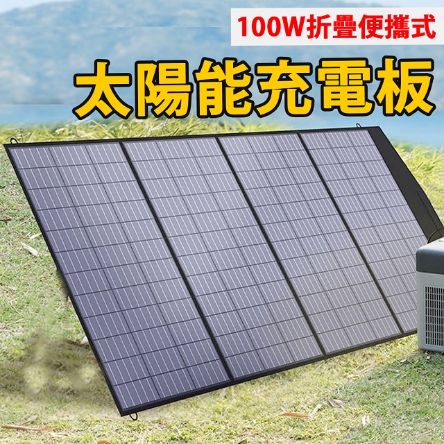 Besthot 100W折曡便攜太陽能充電板