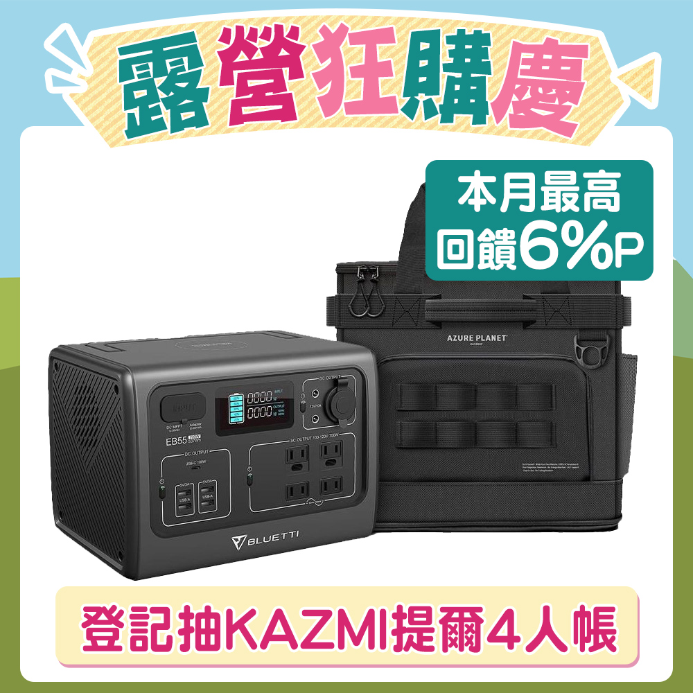 BLUETTI｜EB55 野獸級戶外行動電源站