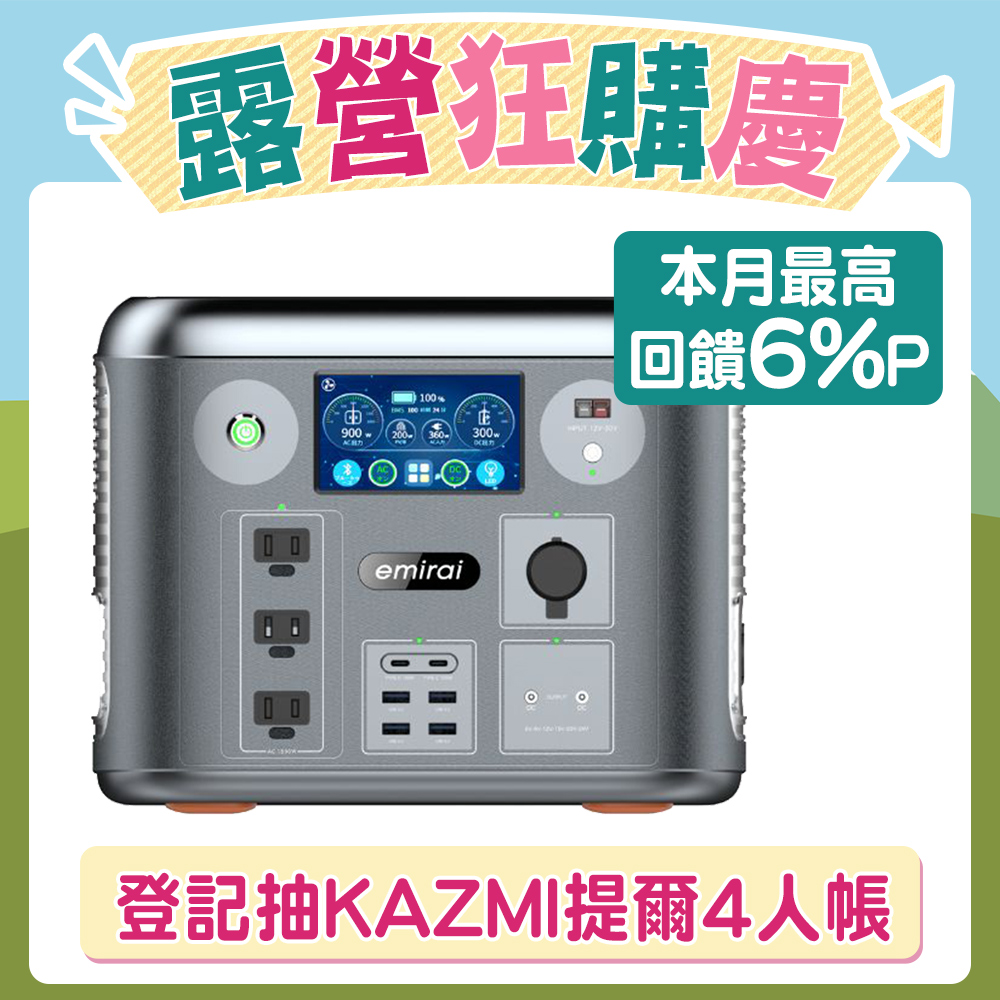 日本e+MIRAI 1500W/1280Wh 次世代行動電站 磷酸鐵鋰 大功率大容量 戶外行動電源 露營好物