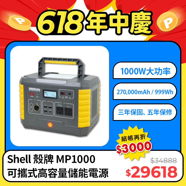 Shell 殼牌 MP1000可充式鋰行動電源