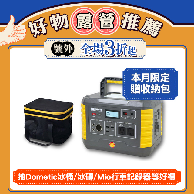 Shell 殼牌 MP1000可充式鋰行動電源