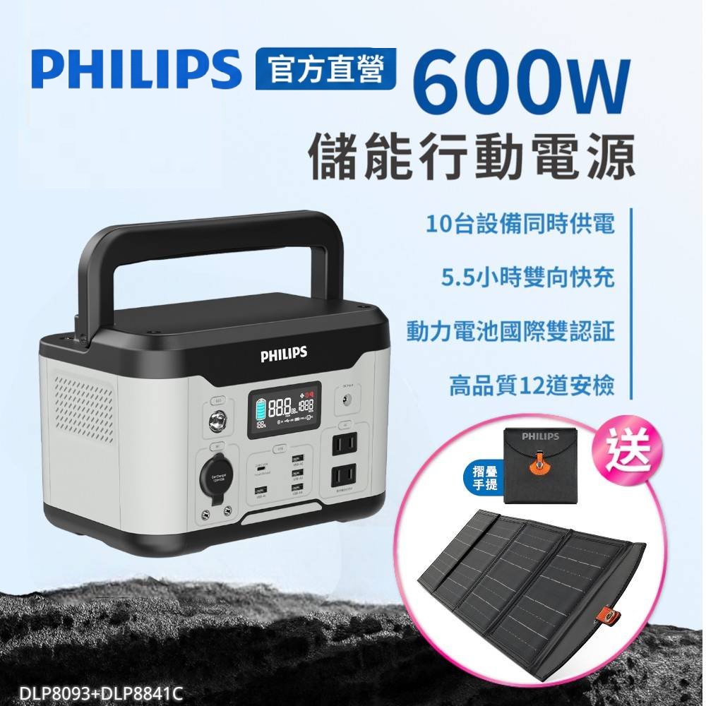 PHILIPS 飛利浦 官方直營 20W太陽能板超值組+600W DLP8093C攜帶式儲能行動電源(DLP8841C/露營/UPS不斷電)