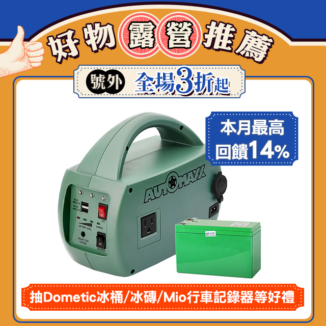 AUTOMAXX★UP-5HA特仕版 DC/AC輕巧便攜專業級手提式行動電源 [升級版-可提供5V/12V/110V輸出