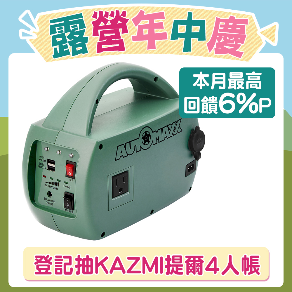 AUTOMAXX★UP-5HA特仕版 DC/AC輕巧便攜專業級手提式行動電源 [升級版-可提供5V/12V/110V輸出