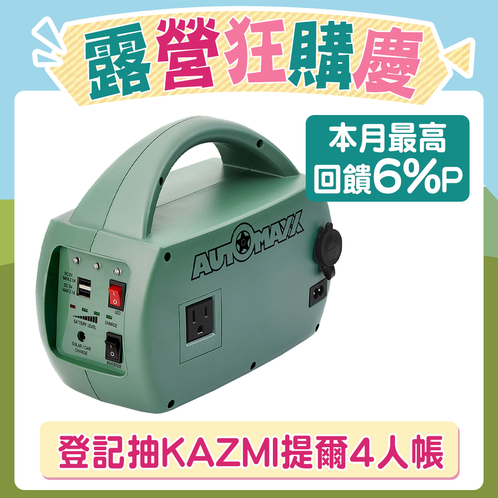 AUTOMAXX★UP-5HA特仕版 DC/AC輕巧便攜專業級手提式行動電源 [升級版-可提供5V/12V/110V輸出