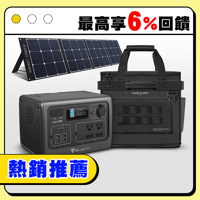 BLUETTI｜全套組｜EB55 野獸級戶外行動電源站+ 太陽能板+戶外收納包