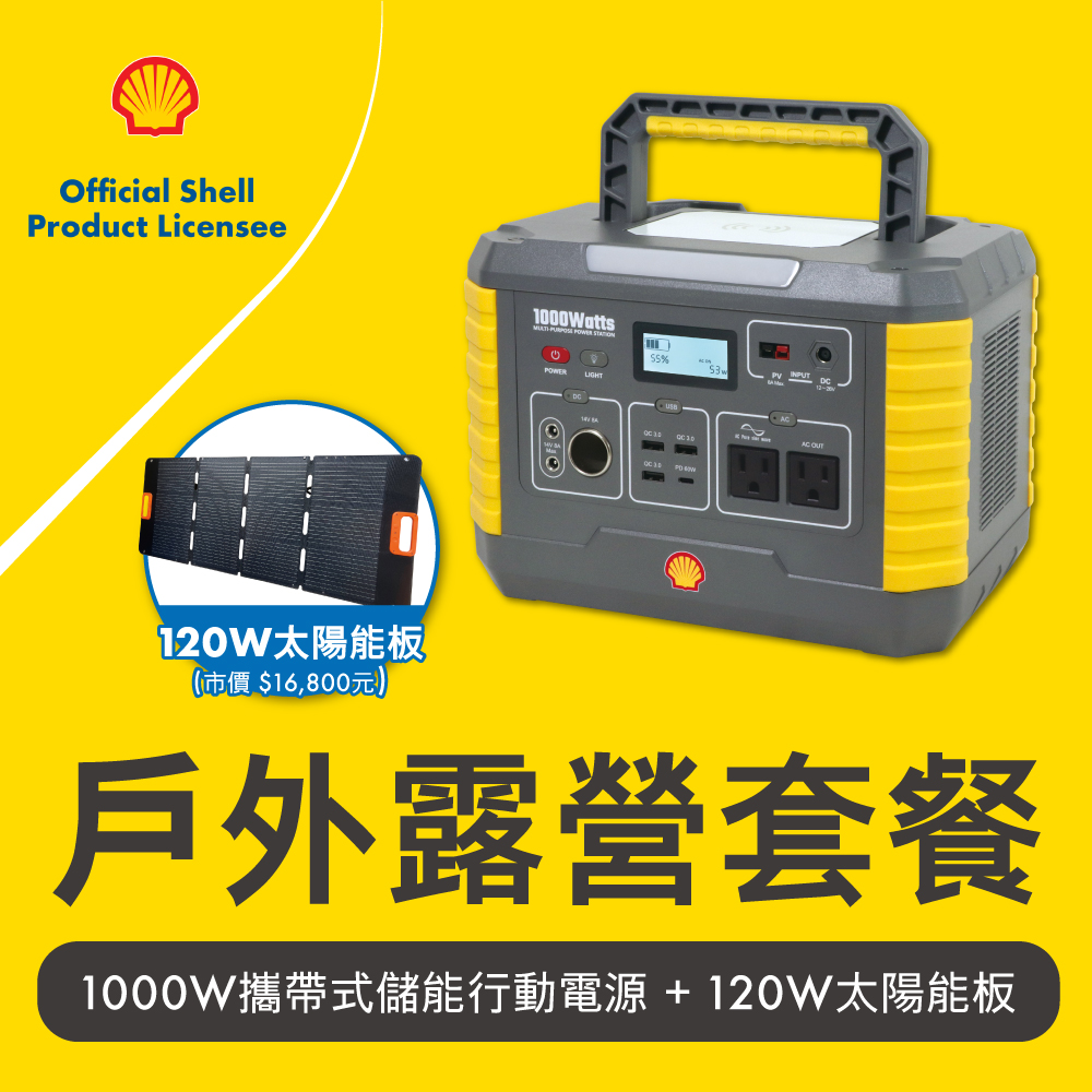 Shell 殼牌 MP1000可充式鋰行動電源+120W太陽能板