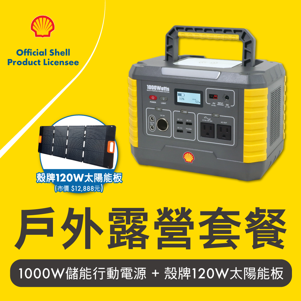 Shell 殼牌 MP1000可充式鋰行動電源+120W太陽能板