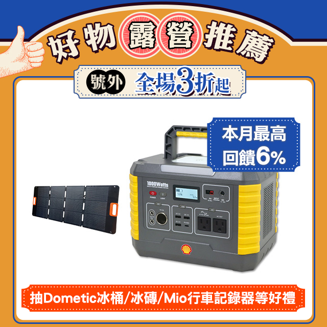 Shell 殼牌 MP1000可充式鋰行動電源+120W太陽能板