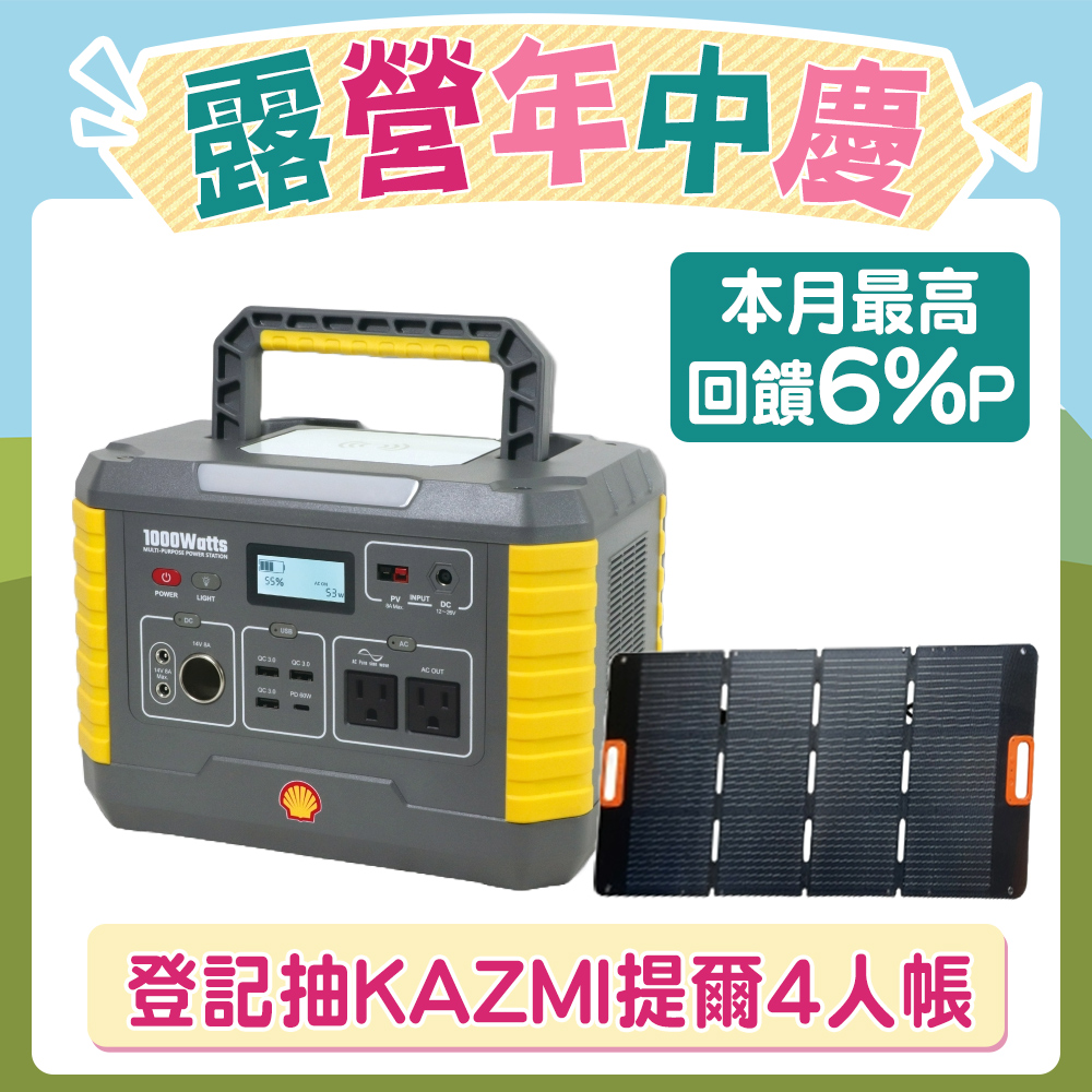 Shell 殼牌 MP1000可充式鋰行動電源+120W太陽能板