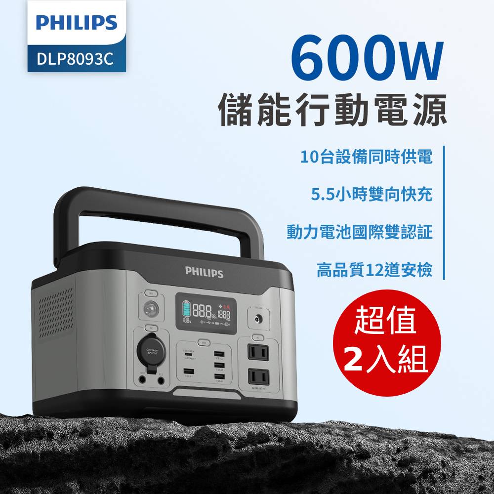 (超值2入) PHILIPS 600W 儲能行動電源 DLP8093C