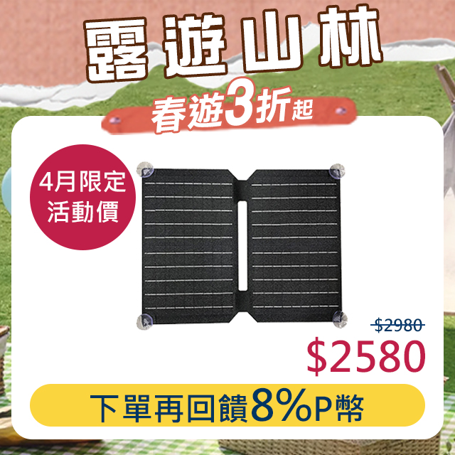 AUTOMAXX【DP-25C】25W可折疊便攜式高效能太陽能板