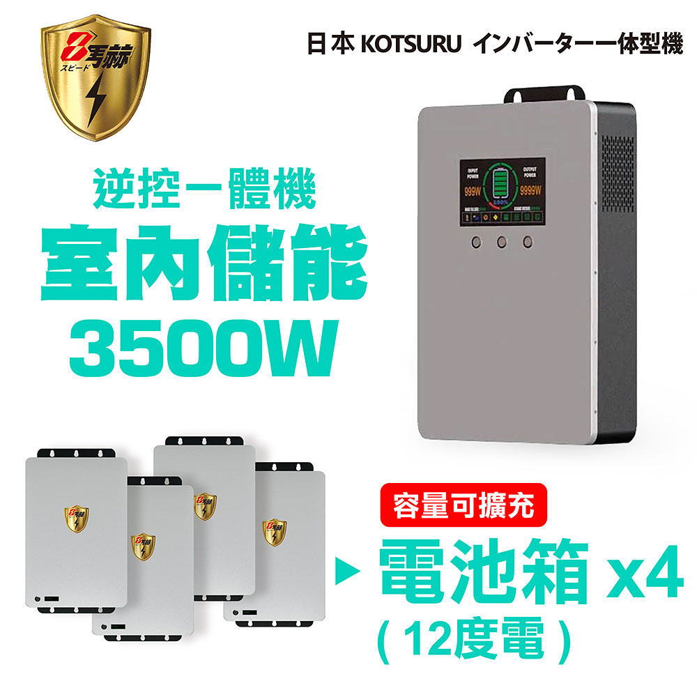 【日本KOTSURU】8馬赫 3500W 12度電 家用光伏儲能系統 逆控一體機 容量可擴充--施工另計，現場估價