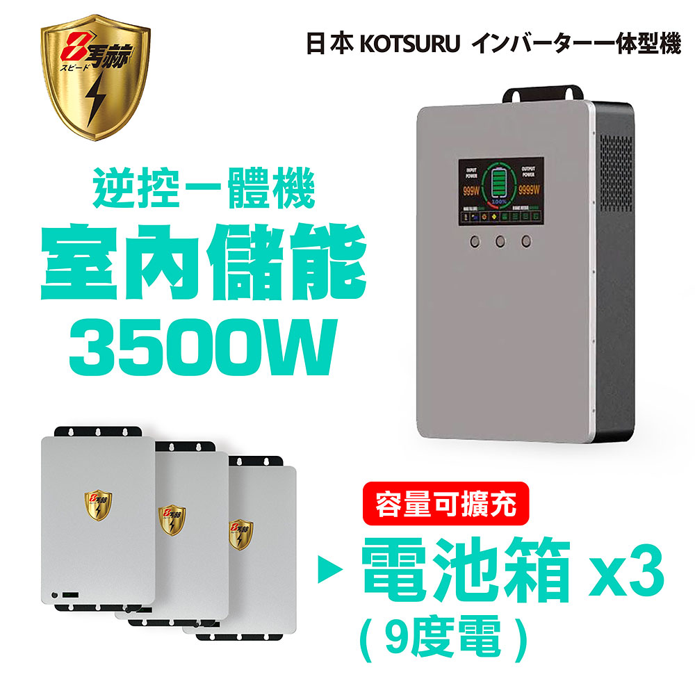 【日本KOTSURU】8馬赫 3500W 9度電 家用光伏儲能系統 逆控一體機 容量可擴充--施工另計，現場另價