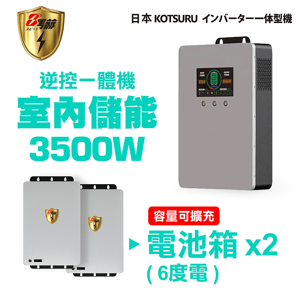 日本KOTSURU 8馬赫 3500W 6度電 家用光伏儲能系統 逆控一體機 容量可擴充--施工另計，現場另價