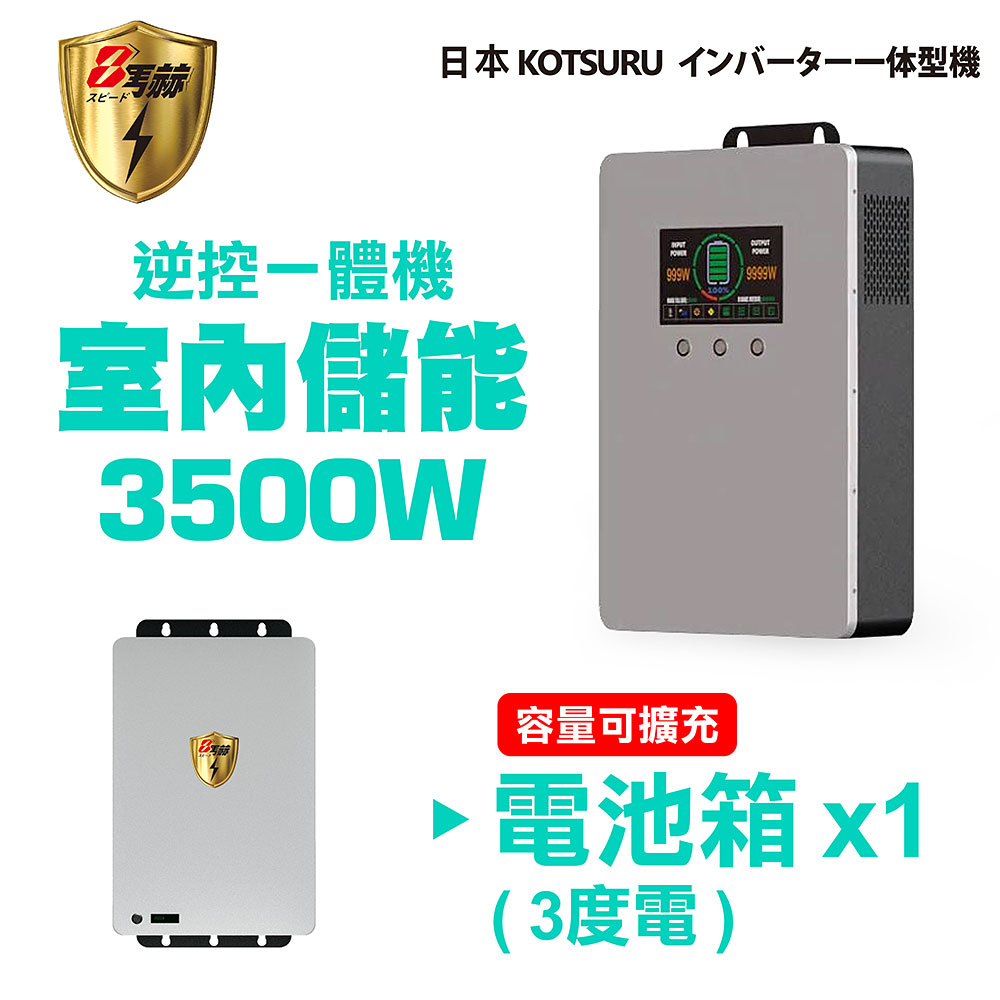 日本KOTSURU 8馬赫 3500W 3度電 家用光伏儲能系統 逆控一體機 容量可擴充--施工另計，現場另價