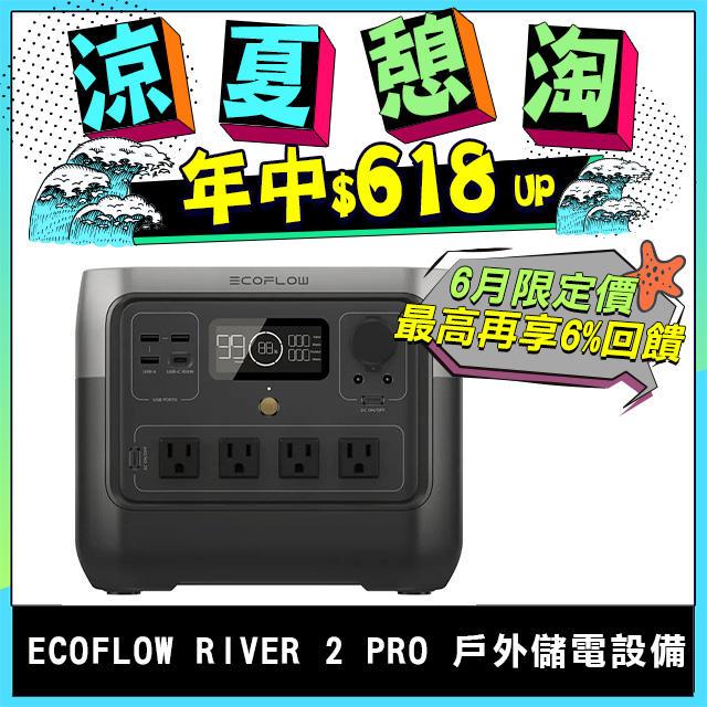 EcoFlow RIVER 2 Pro 戶外儲電設備