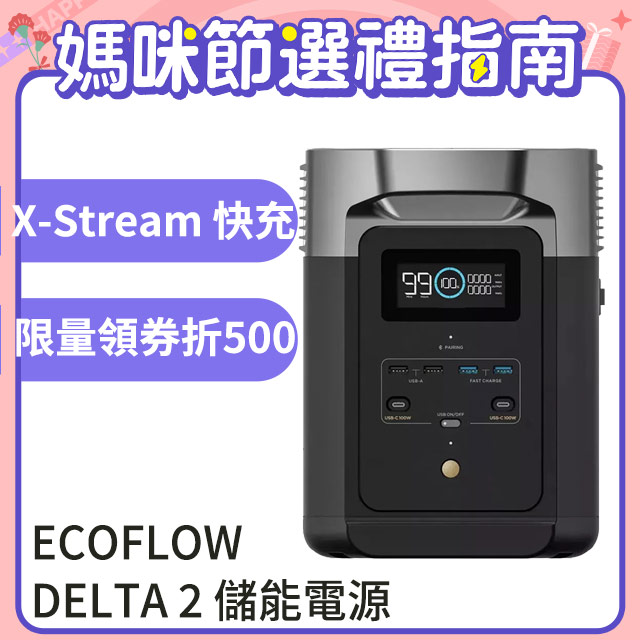 ECOFLOW DELTA 2 戶外儲電設備