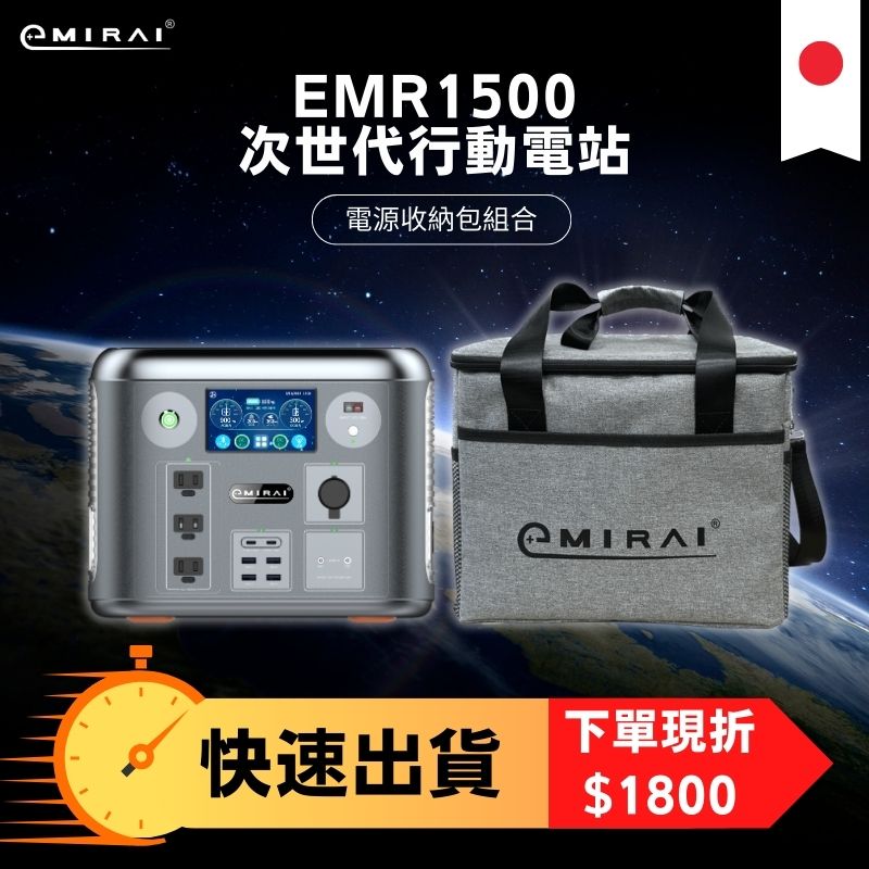 日本e+MIRAI 1500W/1280Wh 次世代戶外行動電站 磷酸鐵鋰 大功率大容量 露營好物 收納袋組