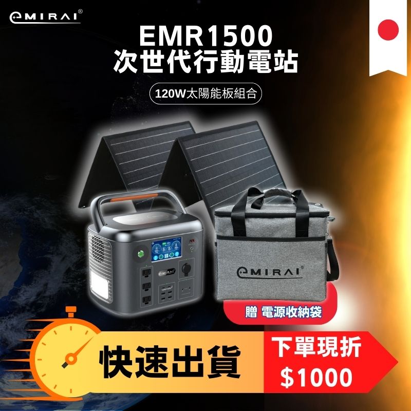 日本e+MIRAI 1500W/1280Wh 次世代戶外行動電站 磷酸鐵鋰 搭配120W太陽能板組