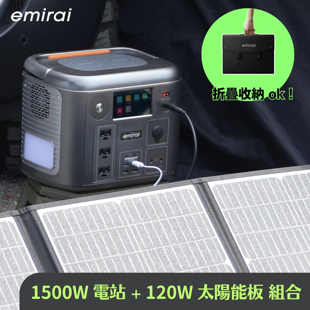 日本e+MIRAI 1500W/1280Wh 次世代戶外行動電站 磷酸鐵鋰 搭配120W太陽能板組