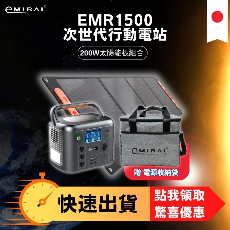 日本e+MIRAI 1500W/1280Wh 次世代戶外行動電站【200W太陽能板組】