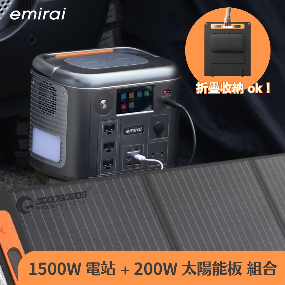 日本e+MIRAI 1500W/1280Wh 次世代戶外行動電站【200W太陽能板組】