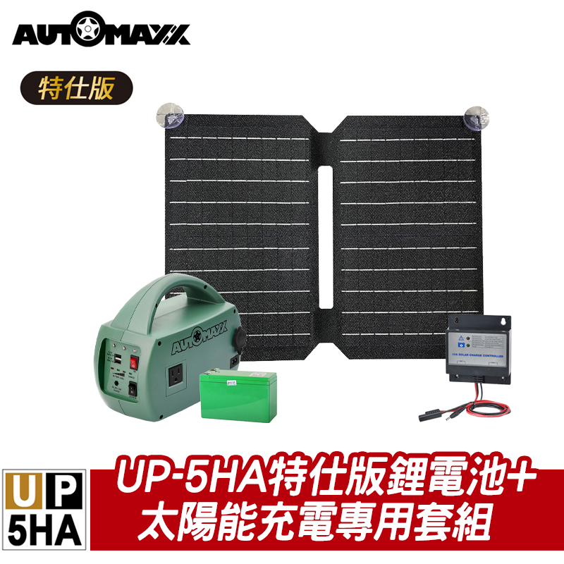 AUTOMAXX UP-5HA特仕版 電源轉換器 附戶外充電專用太能板