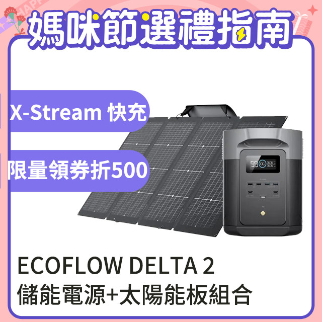EcoFlow DELTA 2 Max儲能電源+220W太陽能板