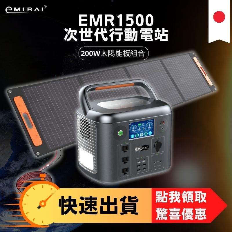 日本e+MIRAI 1500W/1280Wh 次世代戶外行動電站【200W太陽能板組】