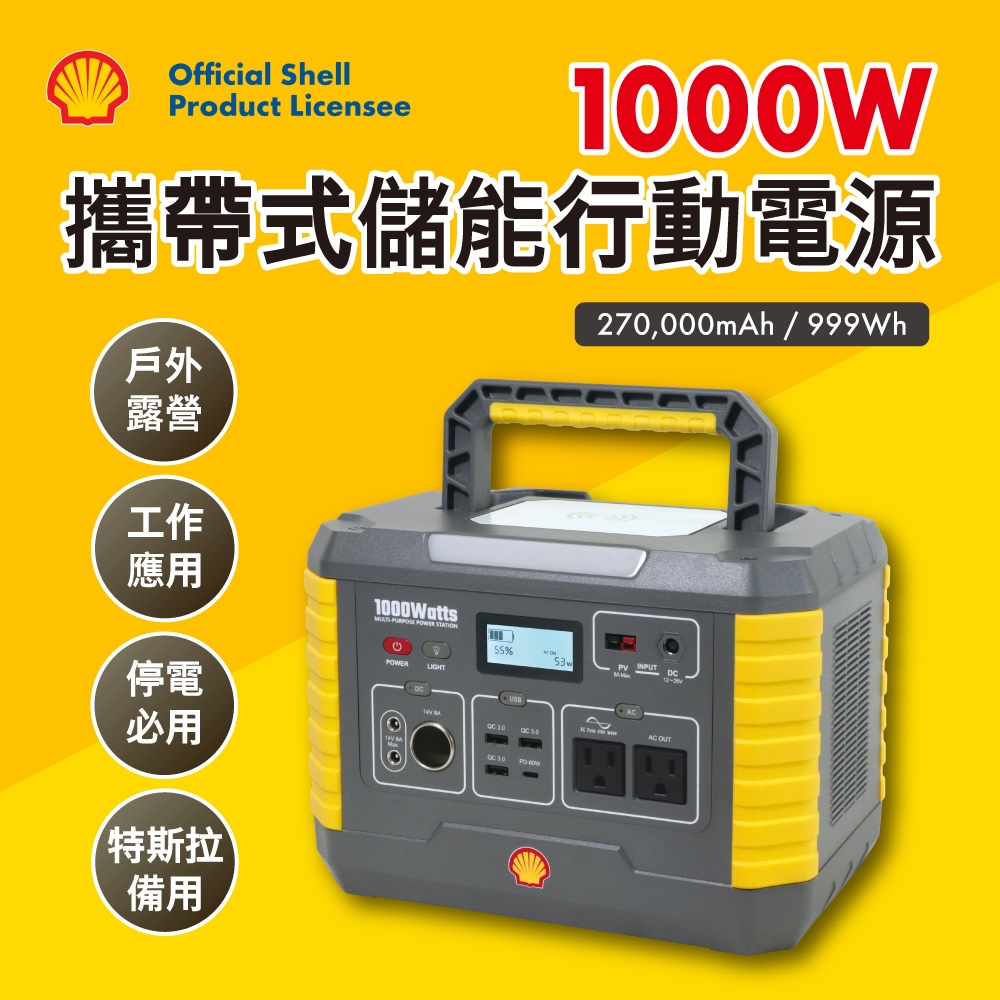 Shell 殼牌 MP1000可充式鋰行動電源
