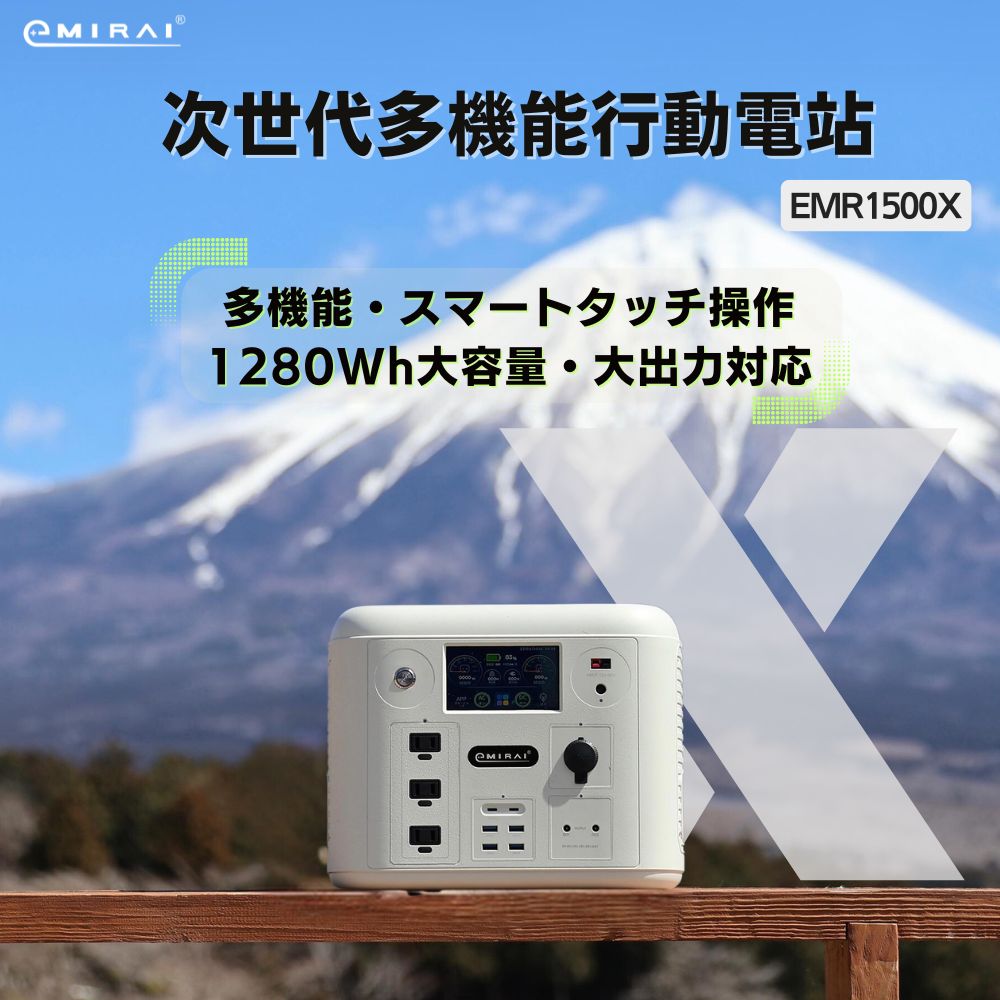 日本e+MIRAI 1500W/1280Wh沙漠白EMR1500X次世代行動電站 磷酸鐵鋰 大功率大容量 戶外行動電源
